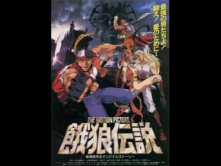 Fatal fury the motion picture (español)