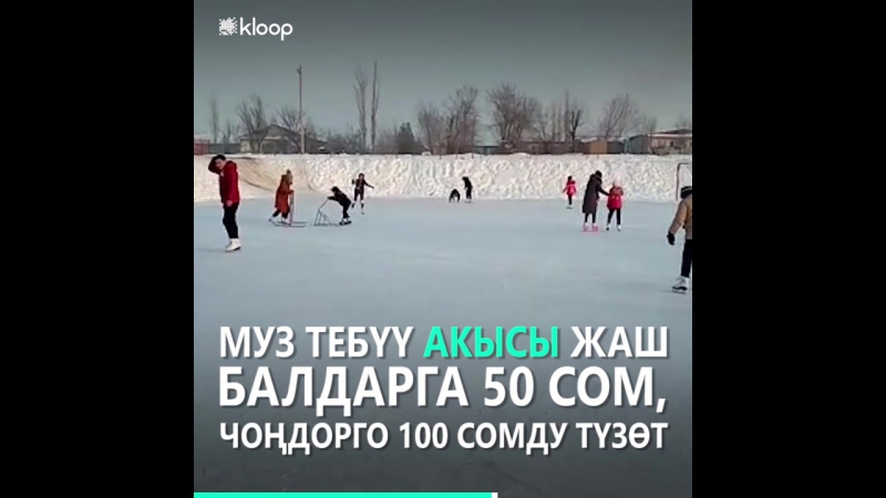 Токтогул шаарында биринчи жолу муз аянтчасы иштей баштады