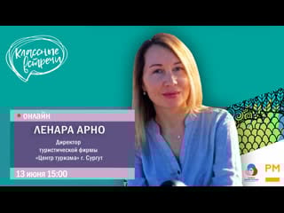 Классная встреча с ленарой арно