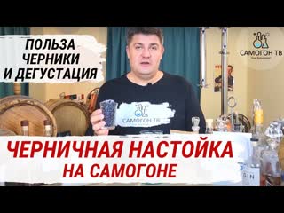 Черничная настойка на самогоне! польза черники и дегустация быстрые настойки на самогоне new