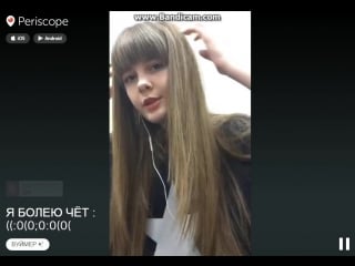 Запись из periscope ( ) "я болею чёт ((0(0;00(0("