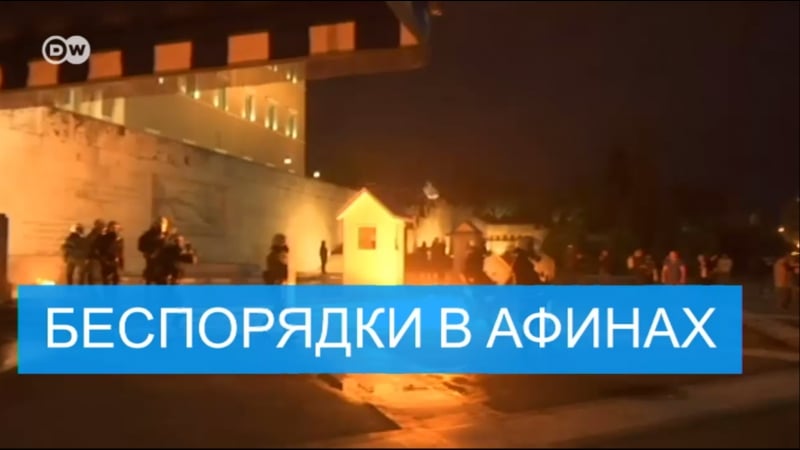 Греция полиции – коктейль молотова, митингующим – слезоточивый газ