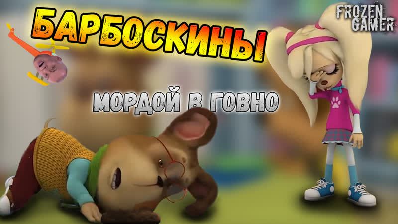 Барбоскины | rytp [перезалив]