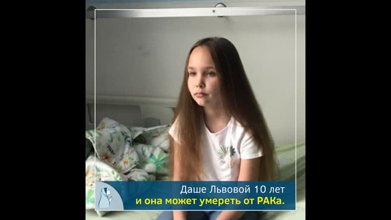 Помогите даше победить рак и стать здоровой