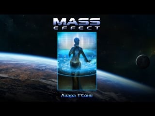 Blue Star Episode 3 - Mass Effect [lordaardvark] - а-хвостов.рф