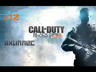 Call of duty black ops 2[singleplayer] ахиллес #12