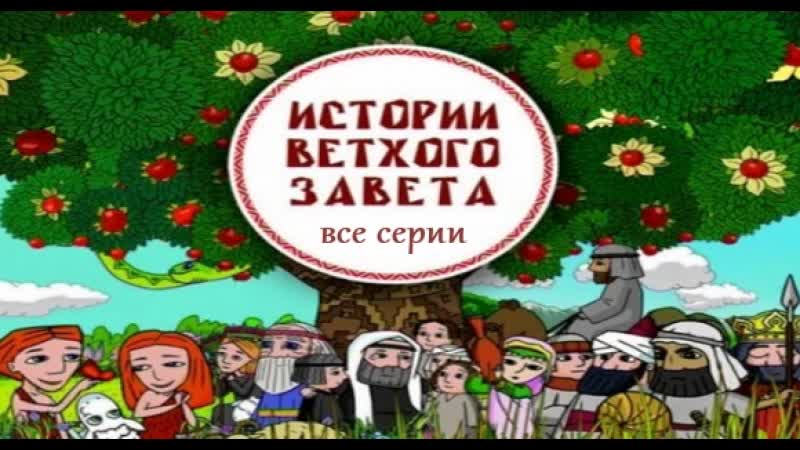 Истории ветхого завета (православные мультфильмы (все серии))