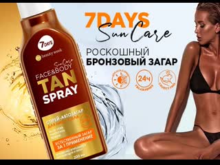 7days автозагар tan spray sun care