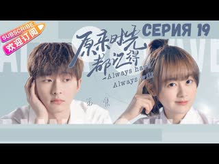 [автоперевод] 19 серия так было и так будет всегда (always have, always will)