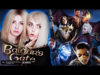 Играем в baldurs gate 3 iii #baldur'sgate #baldur's gate #baldursgate #baldurs gate #rpg #isometric #alinarin #alina rin