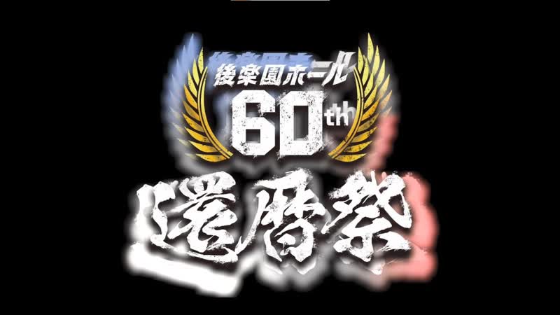 Korakuen hall 60th anniversary festival ~ joshi pro wrestling dream festival