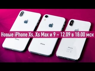 Новые iphone xs, xs max, xr live в 1800 (мск)