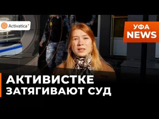 Активистке грозит 18 года в колонии