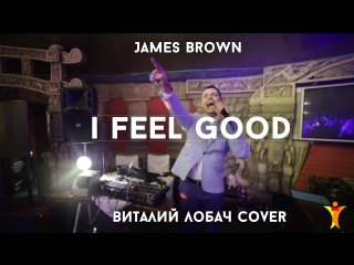 Виталий лобач i feel good (james brown)