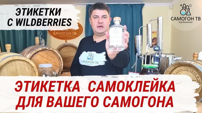 Этикетки с wildberries для вашего самогона! как оформить красиво бутылку домашнего самогона самому