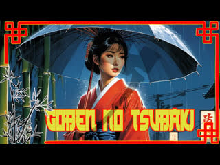 1964 алая камелия / goben no tsubaki