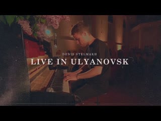 Denis stelmakh live in ulyanovsk [june 2022]