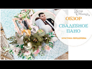 Свадебное панно из коллекции "обнимая счастье" scrapmania