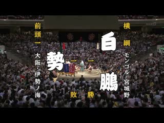 Ikioi vs hakuho aki 2018, makuuchi day 2