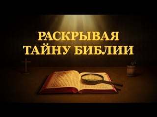 Восточная молния | библия фильм | новое толкование библии «раскрывая тайну библии»