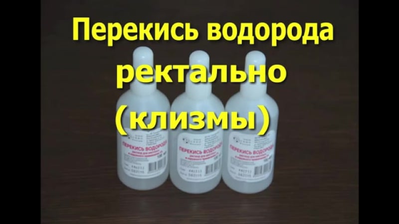 Перекись водорода ректальное введение перекиси водорода, лечение тяжелых заболеваний