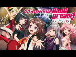 Сборный bang dream! film live