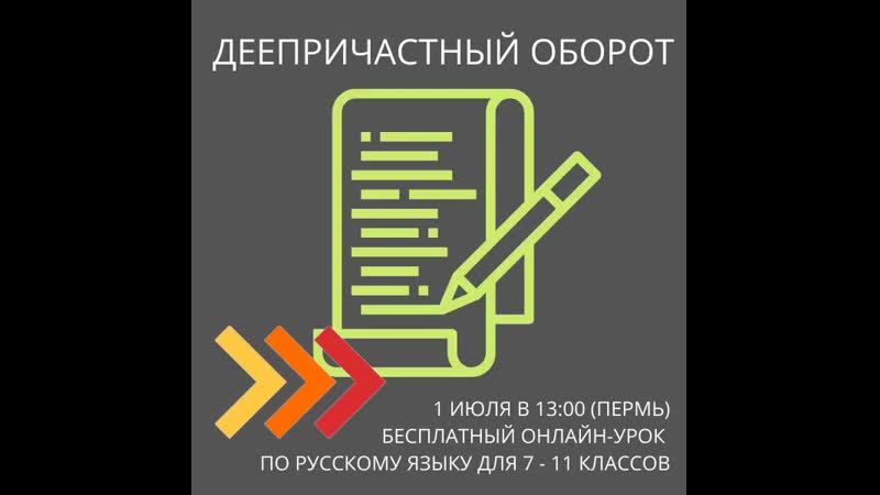 Деепричастный оборот