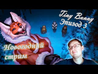 Дыбом волчья шерсть tiny bunny (зайчик) эпизод 3 #1 (новогодний стрим)