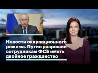 Новости оккупационного режима путин разрешил сотрудникам фсб иметь двойное гражданство