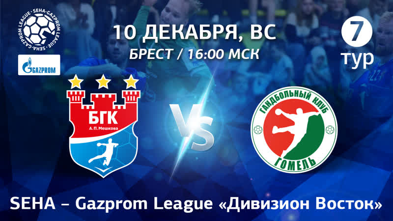 Seha – gazprom league «дивизион восток» 7 тур бгк «мешков брест» гк «гомель» 10 декабря 2023