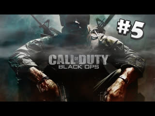 Call of duty black ops перебежчик #5