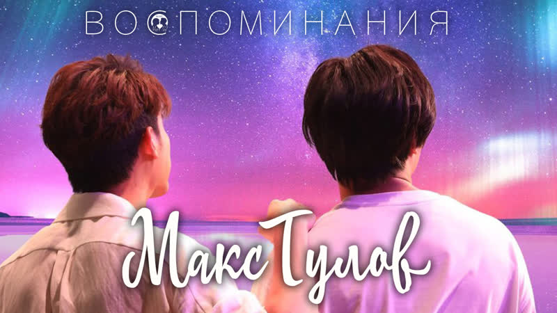 Maxtul extended memory / воспоминания макстулов (русские субтитры)