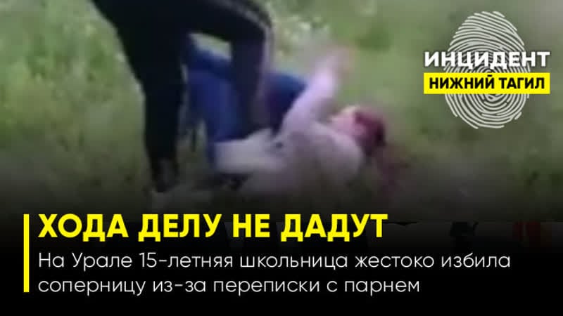 (18+) на урале 18 летняя школьница жестоко избила соперницу из за переписки с парнем