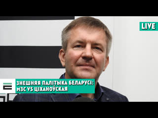 Хто ці што сёння робіць знешнюю палітыку беларусі?