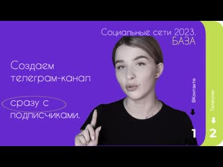 Создаем телеграм канал социальные сети 2023 база