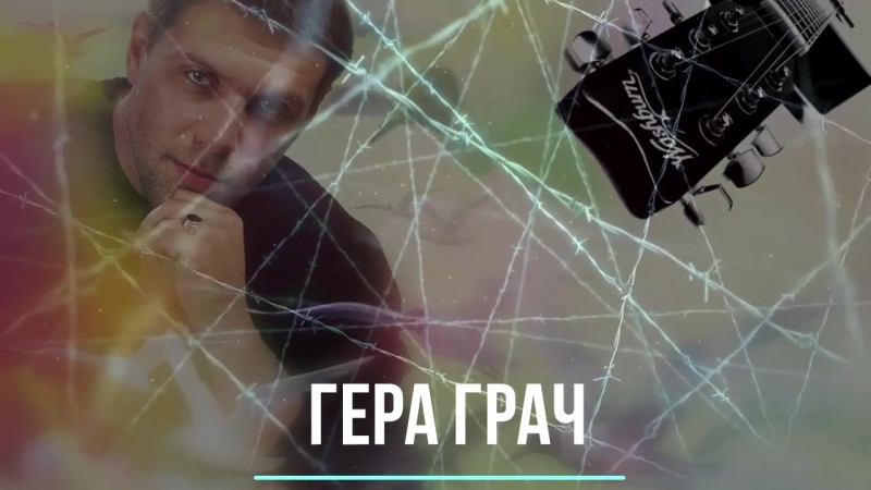 Блатной шансон золотые хиты гера грач лучшие из лучших