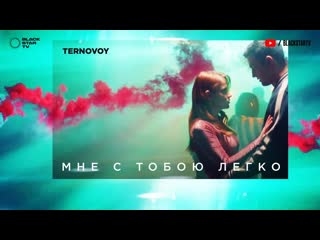 Премьера ternovoy (ex terry) мне с тобою легко