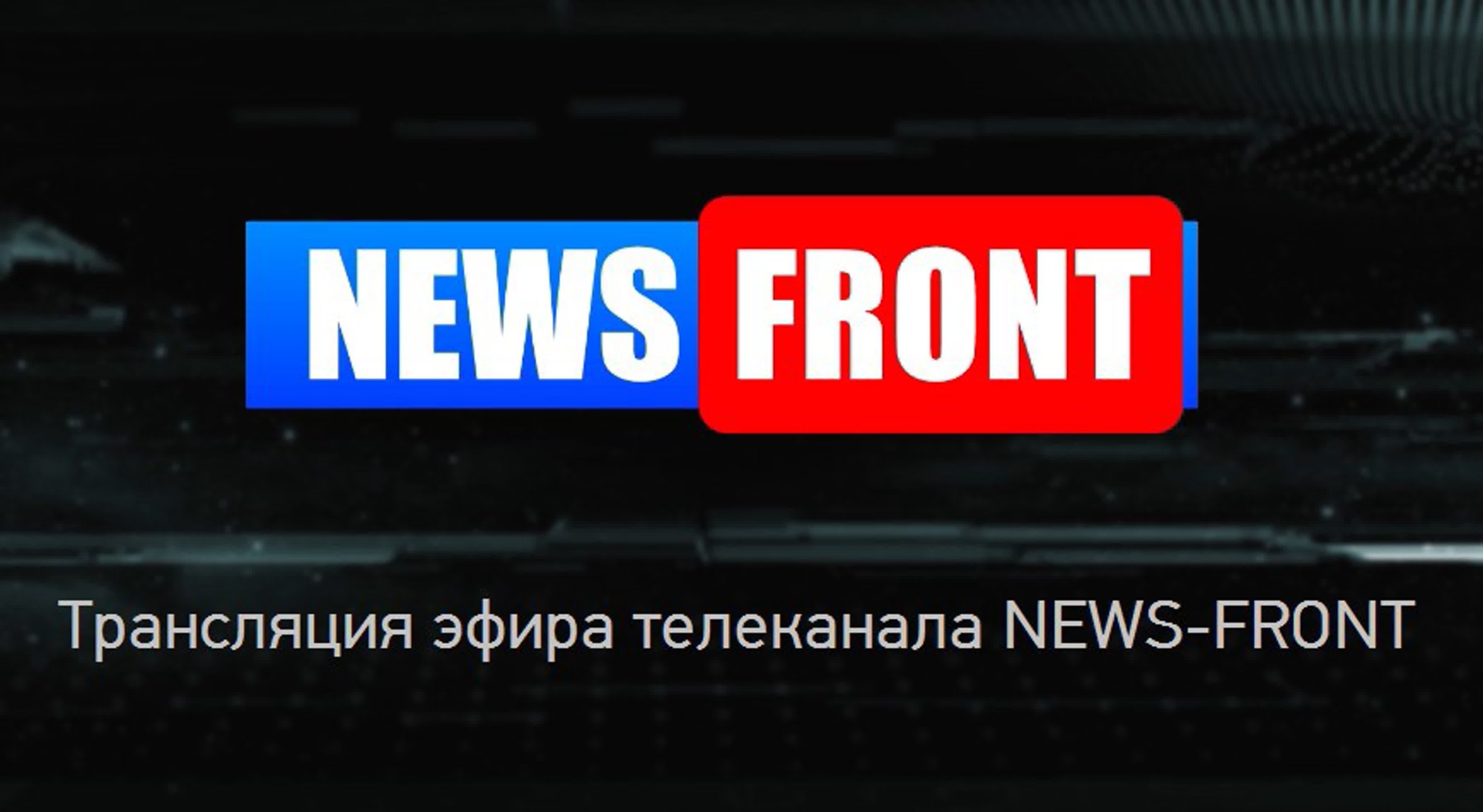 Трансляция эфира телеканала news front watch online