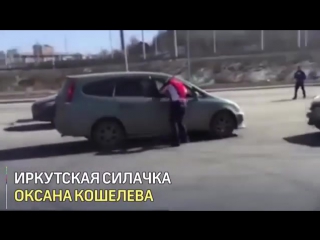 Силачка проучила автохама