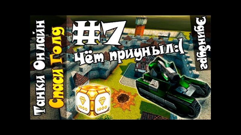 Голд porn video – Танки онлайн l спаси голд #7 l чёт приуныл