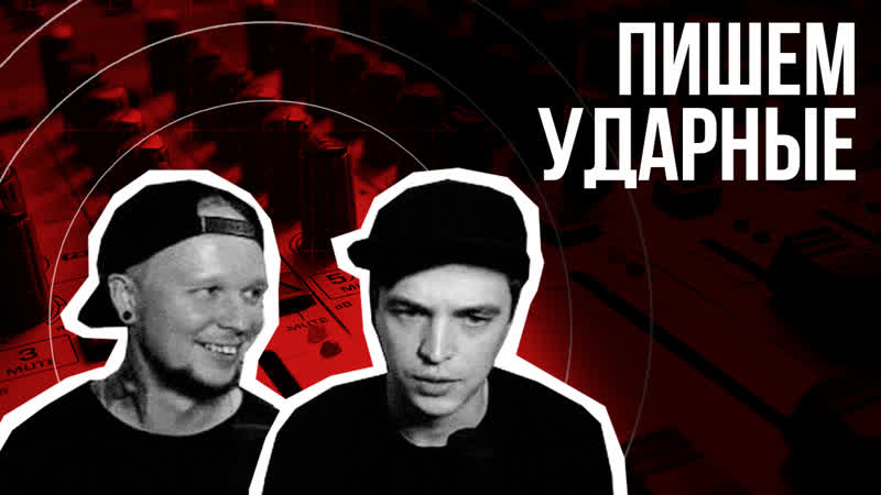 Сочные ударные