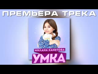 Милана хаметова умка (премьера трека 2021)