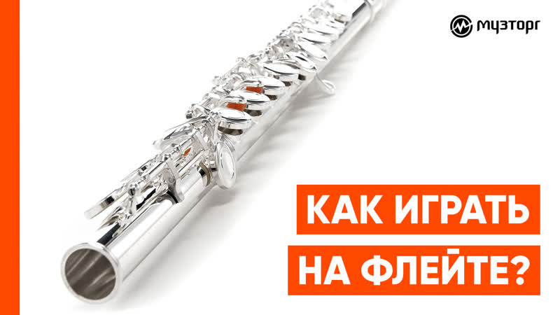 Как играть на флейте?