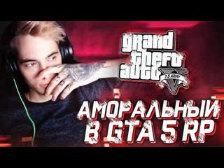 #1 c0sm1cs | аморальный в gta5rp🛑промокод amoral🛑 // 27 01 2020
