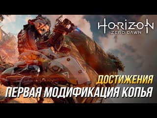 Достижения horizon zero dawn первая модификация копья