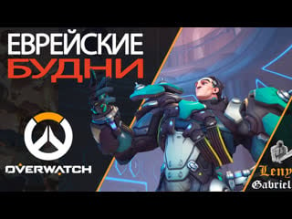 Overwatch еврейские будни