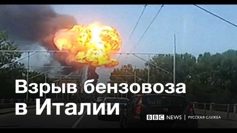 Взрыв бензовоза в италии