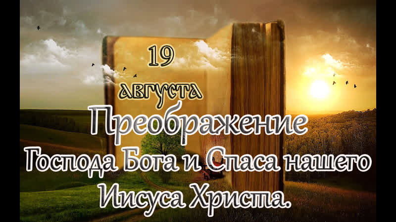 Евангелие и святые дня апостол преображение господа бога и спаса нашего иисуса христа