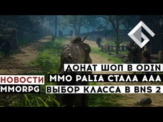 Новости mmorpg донат шоп в odin valhalla rising, ммо palia стала ааа, выбор класса в blade soul 2