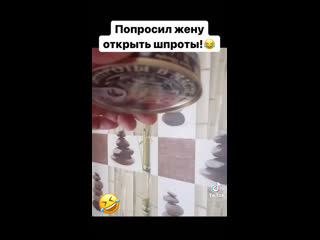 Попросил жену открыть шпроты